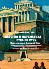 читать История и математика  рука об руку. Книга первая. Древний Мир. 50 математических задач для школьников на основе исторических событий. Древний Рим, Греция, Египет и Персия