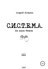 читать С.И.С.Т.Е.М.А.