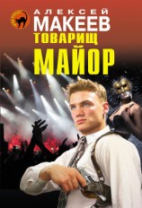 читать Товарищ майор
