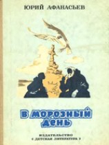 читать В морозный день