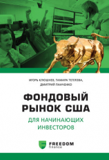 читать Фондовый рынок США для начинающих инвесторов
