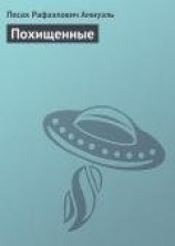 читать Похищенные