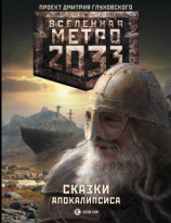 читать Метро 2033. Сказки Апокалипсиса (антология)