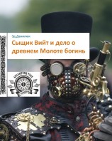 читать Сыщик Вийт и дело о древнем Молоте богинь