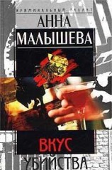 читать Вкус убийства