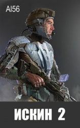 читать Искин 2