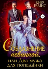 читать Соблазнение невинной, или Два мужа для попаданки