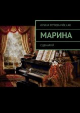 читать Марина. Сценарий