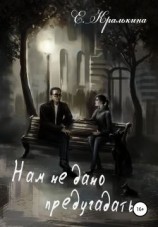 читать Нам не дано предугадать