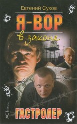 читать Гастролер