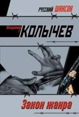 читать Закон жанра