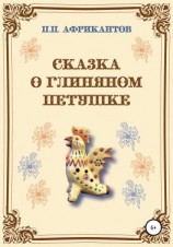 читать Сказка о глиняном петушке
