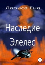 читать Наследие Элелес
