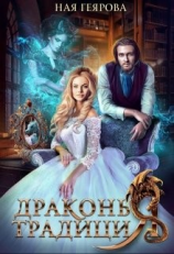читать Драконья традиция