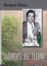 читать Запомните нас такими