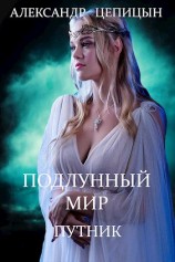 читать Путник