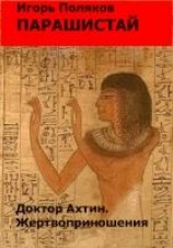читать Доктор Ахтин. Жертвоприношения