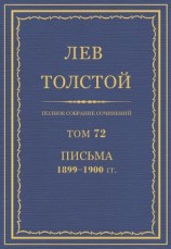 читать Полное собрание сочинений. Том 72. Письма 1899-1900 гг.