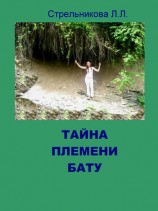 читать Тайна племени Бату