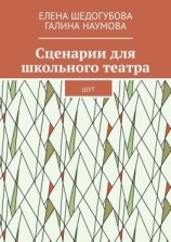 читать Сценарии для школьного театра. ШУТ