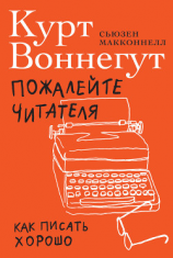 читать Пожалейте читателя. Как писать хорошо