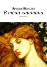 читать В тени каштана. Миниатюры
