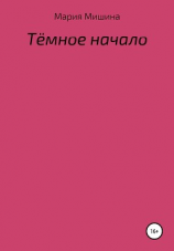 читать Тёмное начало
