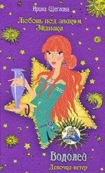 читать Водолей. Девочка-ветер
