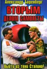 читать ВТОРЫМ делом самолёты. Выйти из тени Сталина!