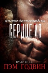 читать Сердце Ив