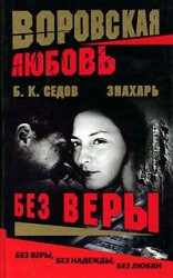 читать Без Веры