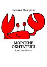 читать Морские обитатели. Краб Эль-Ниньо