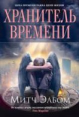 читать Хранитель времени