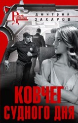 читать Ковчег Судного дня