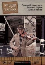 читать Три слова о войне