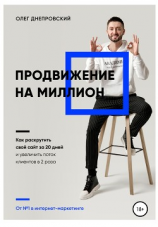 читать Продвижение на миллион. Как раскрутить свой сайт за 20 дней и увеличить поток клиентов в 2 раза