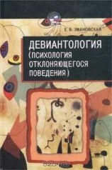 читать Девиантология: (Психология отклоняющегося поведения)
