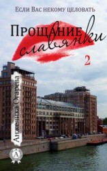 читать Прощание славянки