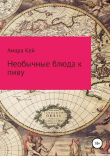 читать Необычные блюда к пиву