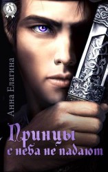 читать Принцы с неба не падают