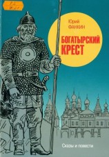 читать Богатырский крест