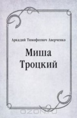 читать Миша Троцкий