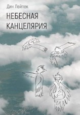 читать Небесная канцелярия