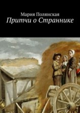 читать Притчи о Страннике