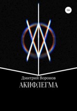 читать Акифлегма