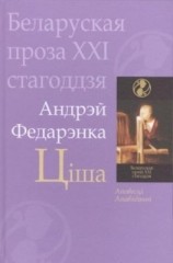 читать Ціша (зборнік)