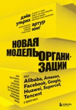 читать Новая модель организации. Как построить более сильную и гибкую организацию по правилам ведущих компаний мира