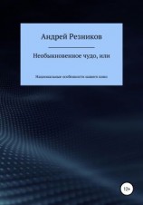 читать Необыкновенное чудо, или Национальные особенности нашего кино