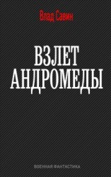 читать Взлет Андромеды