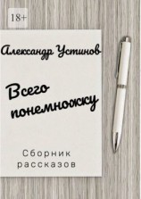 читать Всего понемножку